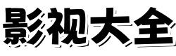 青花影视